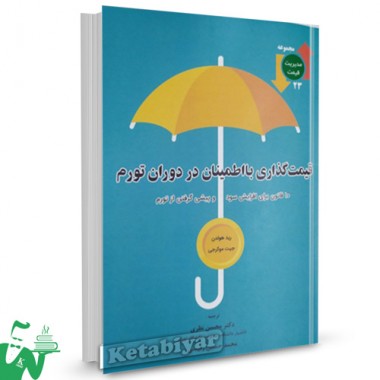 کتاب قیمت گذاری با اطمینان در دوران تورم ترجمه محسن نظری