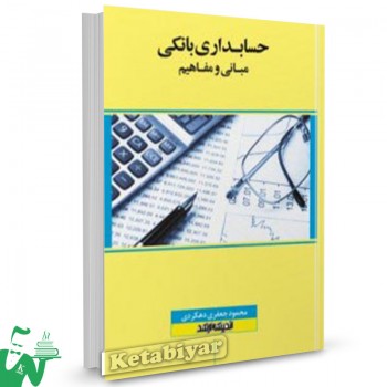 کتاب حسابداری بانکی مبانی و مفاهیم محمود جعفری دهکردی