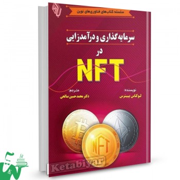 کتاب سرمایه گذاری و درآمدزایی در NFT لوکاس پیترس ترجمه محمدحسین صالحی 