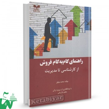کتاب راهنمای گام به گام فروش از کارشناسی تا مدیریت محمد موفق