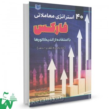 کتاب 40 استراتژی معاملاتی فارکس با استفاده از اندیکاتور محمدعلی عرب پور
