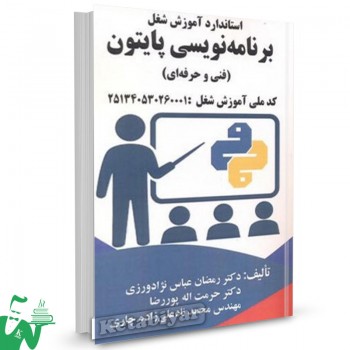 کتاب استاندارد آموزش شغل برنامه نویسی پایتون رمضان عباس نژادورزی