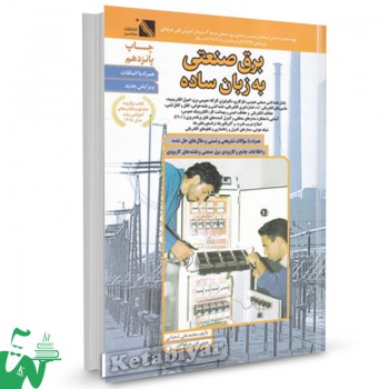 کتاب برق صنعتی به زبان ساده محمد علی شعبانی