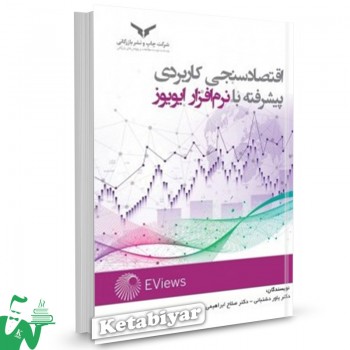 کتاب اقتصاد سنجی کاربردی پیشرفته با نرم افزار ایویوز یاور دشتبانی