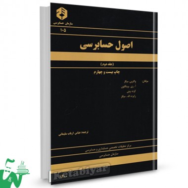 کتاب نشریه 105 اصول حسابرسی جلد دوم عباس ارباب سلیمانی 