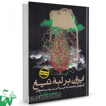 کتاب ایران بر لبه تیغ محمد فاضلی