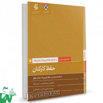 کتاب حفظ کارکنان راه حل های حرفه ای برای چالش های روزانه مجتبی اسدی