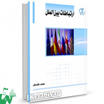 کتاب ارتباطات بین الملل محمد مقدم فر