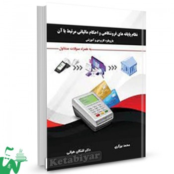 کتاب نظام پایانه های فروشگاهی و احکام مالیاتی مرتبط با آن محمد برزگری