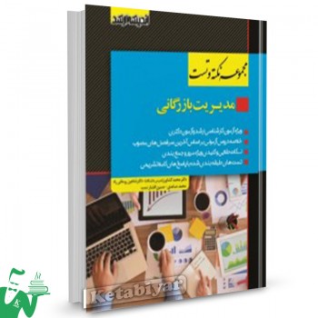 کتاب مجموعه نکته و تست مدیریت بازرگانی محمد کشاورز 