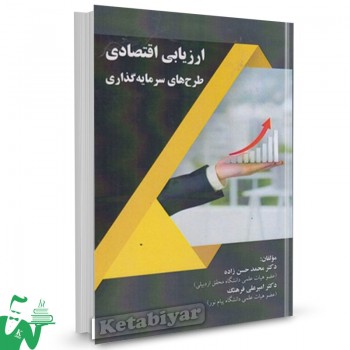 کتاب ارزیابی اقتصادی طرح های سرمایه گذاری محمد حسن زاده