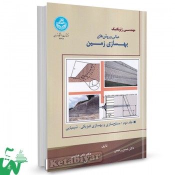 کتاب مهندسی ژئوتکنیک مبانی و روش های بهسازی زمین جلد 2 حسن رحیمی