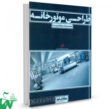 کتاب طراحی موتورخانه محمدرضا سلطاندوست