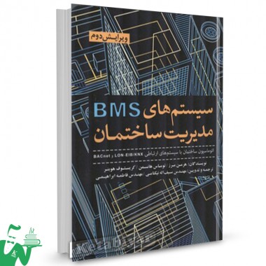 کتاب سیستم های BMS مدیریت ساختمان هرمن مرز ترجمه سیف اله نیکنامی
