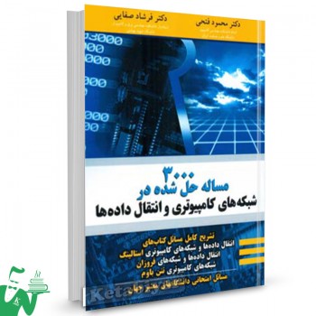 کتاب 3000 مسئله حل شده در شبکه های کامپیوتری و انتقال داده ها محمود فتحی