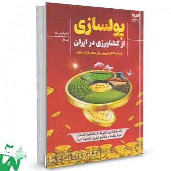 کتاب پولسازی از کشاورزی در ایران هادی فردین نژاد 