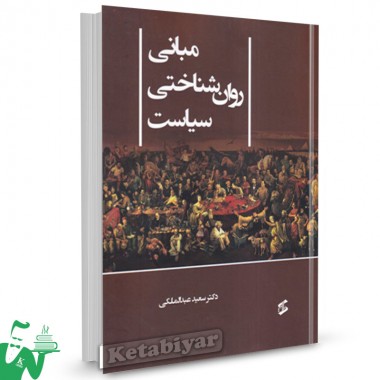 کتاب مبانی روان شناختی سیاست سعید عبدالملکی