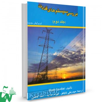 کتاب بررسی سیستم های قدرت جلد 2 هادی سعادت ترجمه حیدرعلی شایانفر