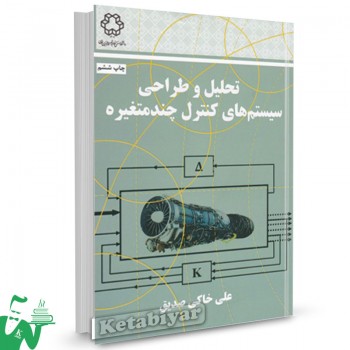 کتاب تحلیل و طراحی سیستم های کنترل چند متغیره علی خاکی صدیق
