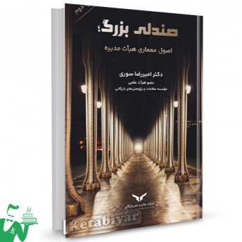 کتاب صندلی بزرگ: اصول معماری هیئت مدیره امیررضا سوری