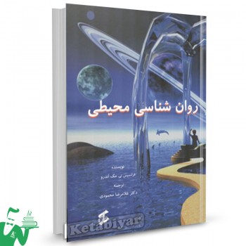 کتاب روانشناسی محیطی فرانسیس تی. مک اندرو ترجمه غلامرضا محمودی