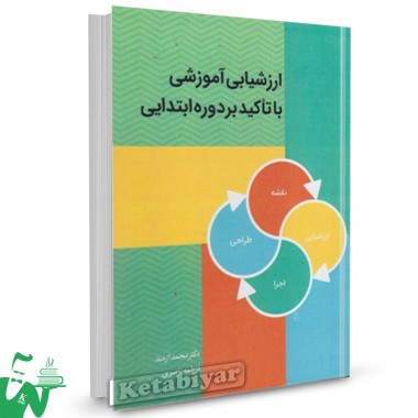 کتاب ارزشیابی آموزشی با تاکید بر دوره ابتدایی محمد آرمند 