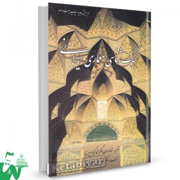 کتاب سبک شناسی معماری ایرانی محمد کریم پیرنیا