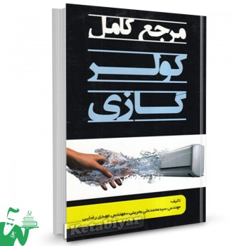 کتاب مرجع کامل کولز گازی محمد علی بحرینی