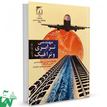 کتاب مهندسی ترابری و ترافیک جلد1 سی.جوتین خیستی ترجمه محمود صفارزاده