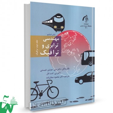 کتاب مهندسی ترابری و ترافیک جلد2 سی.جوتین خیستی ترجمه محمود صفارزاده