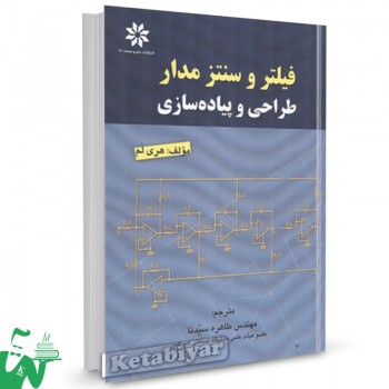 کتاب فیلتر و سنتز مدار طراحی و پیاده سازی هری لم ترجمه طاهره سیدنا
