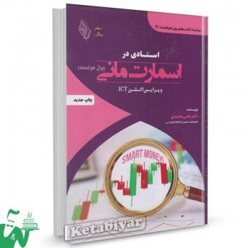 کتاب استادی در اسمارت مانی (پول هوشمند) و پرایس اکشن ICT علی محمدی