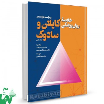 کتاب خلاصه روانپزشکی کاپلان و سادوک جلد دوم ترجمه یلدا قبادی