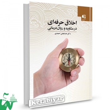 کتاب اخلاق حرفه ای در مشاوره و روان درمانی خدابخش احمدی