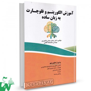 کتاب آموزش الگوریتم و فلوچارت به زبان ساده رمضان عباس نژاد ورزی