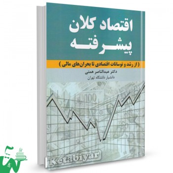 کتاب اقتصاد کلان پیشرفته عبدالناصر همتی
