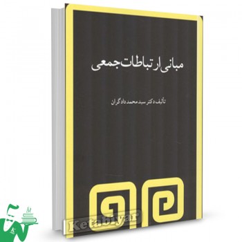 کتاب مبانی ارتباطات جمعی محمد دادگران 