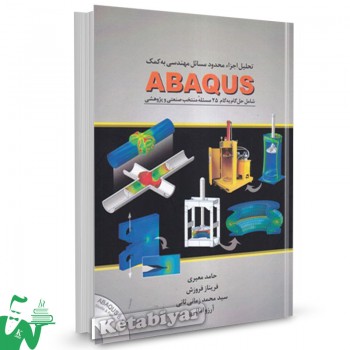  کتاب تحلیل اجزاء محدود مسائل مهندسی به کمک ABAQUS حامد معیری