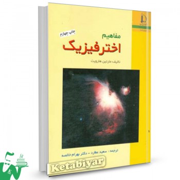 کتاب مفاهیم اختر فیزیک مارتین فردوس مشهد ترجمه سعید عطارد
