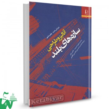 کتاب آنالیز و طراحی سازه های بلند برایان استفورد اسمیت ترجمه حسن حاجی کاظمی 