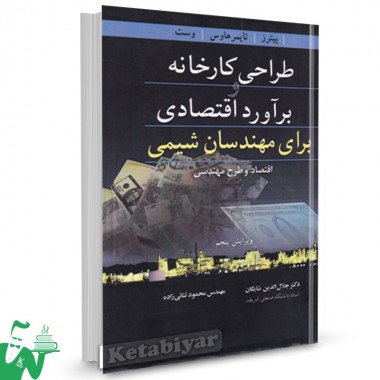 کتاب طراحی کارخانه و برآورد اقتصادی برای مهندسان شیمی ترجمه جلال الدین شایگان