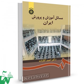 کتاب مسائل آموزش و پرورش ایران احمد آقازاده