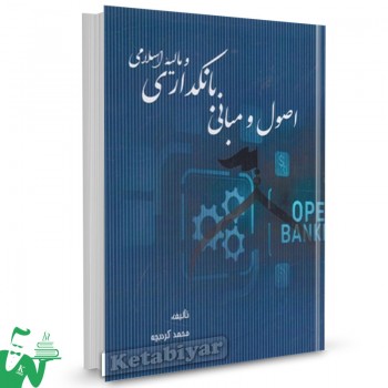 کتاب اصول و مبانی بانکداری و مالیه اسلامی محمد کردبچه