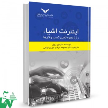 کتاب اینترنت اشیاء سایمون راول ترجمه معصومه عارف
