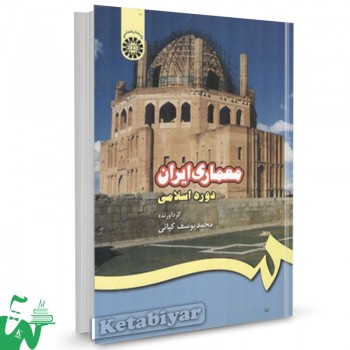 کتاب معماری ایران دوره اسلامی محمدیوسف کیانی 
