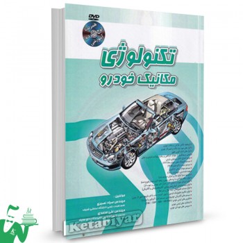 کتاب تکنولوژی مکانیک خودرو صیاد نصیری 