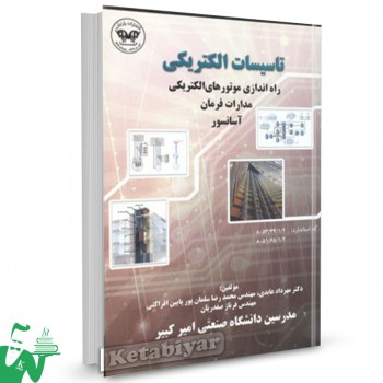 کتاب تاسیسات الکتریکی: راه اندازی موتورهای الکتریکی، مدارات فرمان و آسانسور