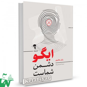 کتاب ایگو دشمن شماست رایان هالیدی ترجمه شایان تقی نژاد