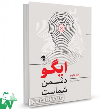 کتاب ایگو دشمن شماست رایان هالیدی ترجمه شایان تقی نژاد
