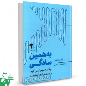 کتاب به همین سادگی گرگ مک کیون ترجمه فاطمه علی پورتنگسیری